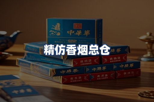 精仿香烟总仓