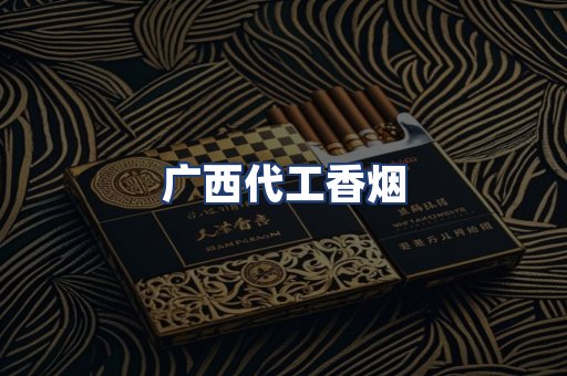 广西代工香烟