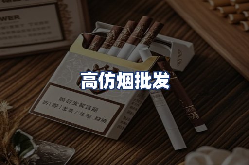 高仿烟批发